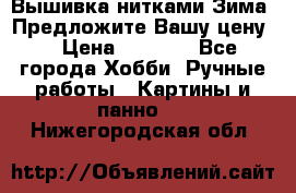 Вышивка нитками Зима. Предложите Вашу цену! › Цена ­ 5 000 - Все города Хобби. Ручные работы » Картины и панно   . Нижегородская обл.